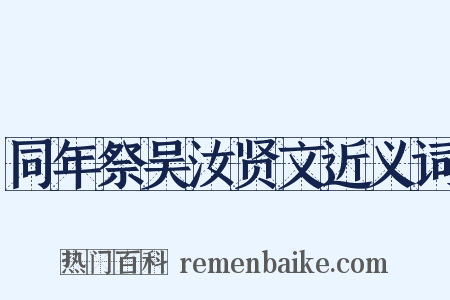 同年祭吴汝贤文近义词是什么意思的图片